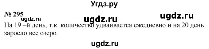 ГДЗ (Решебник к учебнику 2021) по математике 5 класс А.Г. Мерзляк / номер / 295