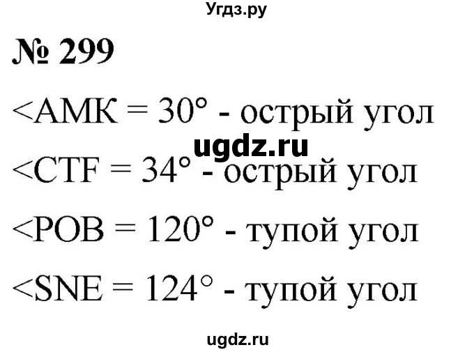 ГДЗ (Решебник к учебнику 2021) по математике 5 класс А.Г. Мерзляк / номер / 299