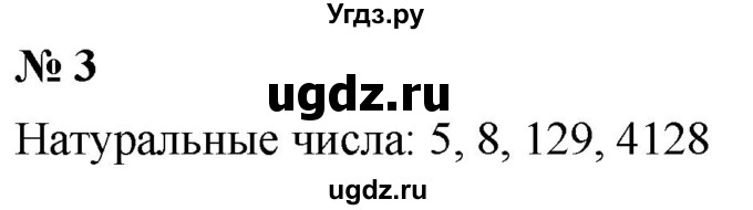 ГДЗ (Решебник к учебнику 2021) по математике 5 класс А.Г. Мерзляк / номер / 3