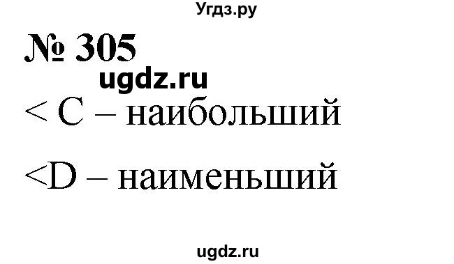 ГДЗ (Решебник к учебнику 2021) по математике 5 класс А.Г. Мерзляк / номер / 305