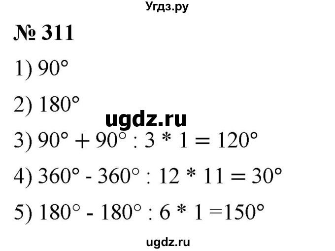 ГДЗ (Решебник к учебнику 2021) по математике 5 класс А.Г. Мерзляк / номер / 311