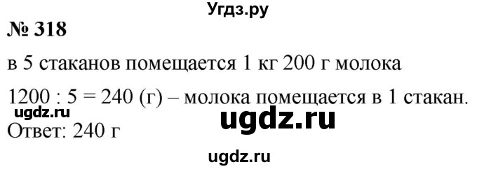 ГДЗ (Решебник к учебнику 2021) по математике 5 класс А.Г. Мерзляк / номер / 318