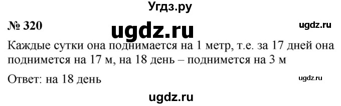 ГДЗ (Решебник к учебнику 2021) по математике 5 класс А.Г. Мерзляк / номер / 320