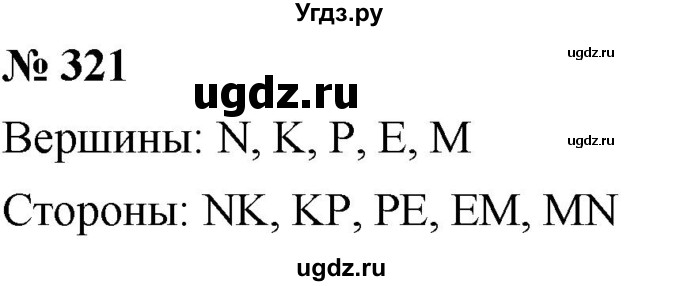 ГДЗ (Решебник к учебнику 2021) по математике 5 класс А.Г. Мерзляк / номер / 321