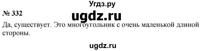 ГДЗ (Решебник к учебнику 2021) по математике 5 класс А.Г. Мерзляк / номер / 332