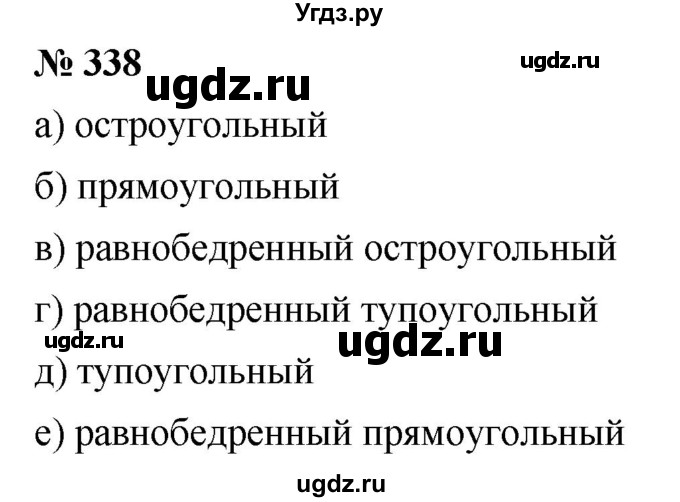 ГДЗ (Решебник к учебнику 2021) по математике 5 класс А.Г. Мерзляк / номер / 338