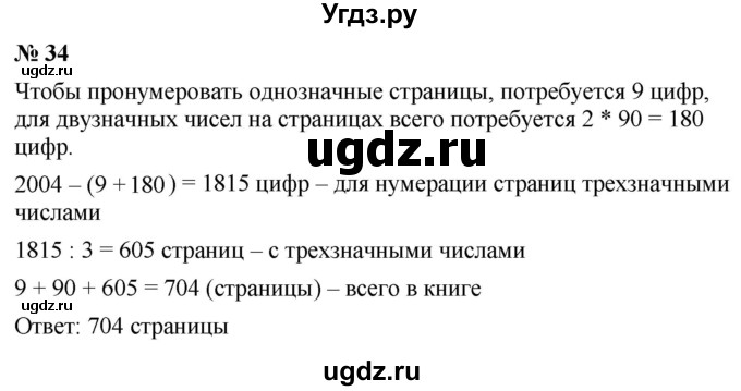 ГДЗ (Решебник к учебнику 2021) по математике 5 класс А.Г. Мерзляк / номер / 34