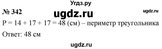 ГДЗ (Решебник к учебнику 2021) по математике 5 класс А.Г. Мерзляк / номер / 342