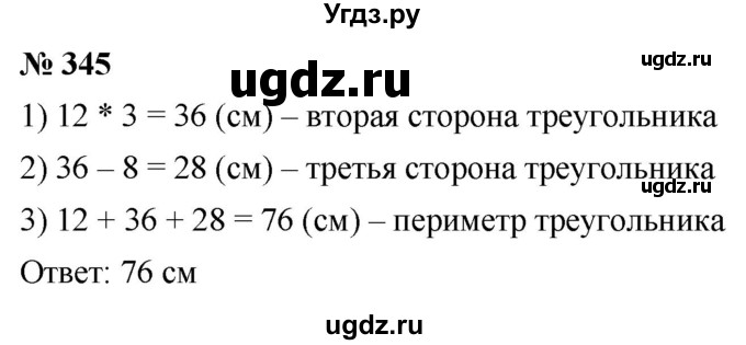 ГДЗ (Решебник к учебнику 2021) по математике 5 класс А.Г. Мерзляк / номер / 345