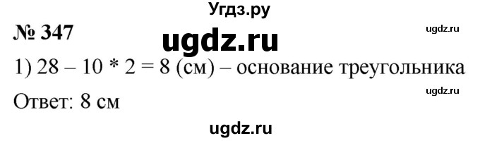 ГДЗ (Решебник к учебнику 2021) по математике 5 класс А.Г. Мерзляк / номер / 347