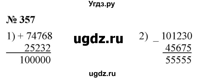 ГДЗ (Решебник к учебнику 2021) по математике 5 класс А.Г. Мерзляк / номер / 357