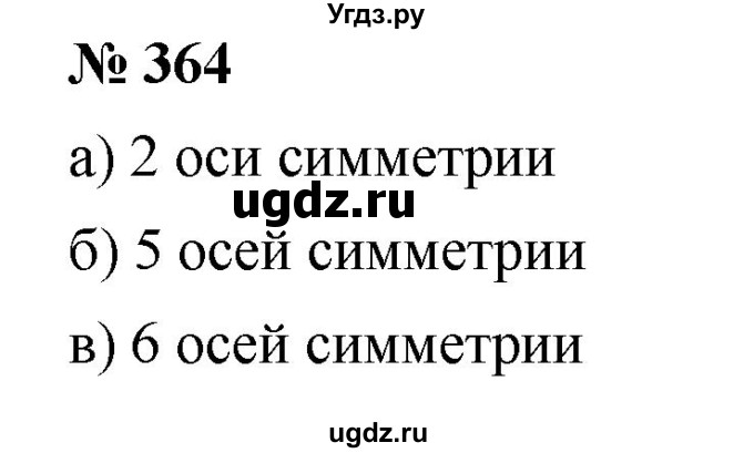 ГДЗ (Решебник к учебнику 2021) по математике 5 класс А.Г. Мерзляк / номер / 364