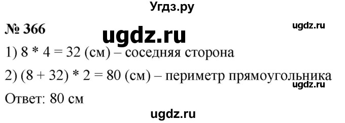 ГДЗ (Решебник к учебнику 2021) по математике 5 класс А.Г. Мерзляк / номер / 366