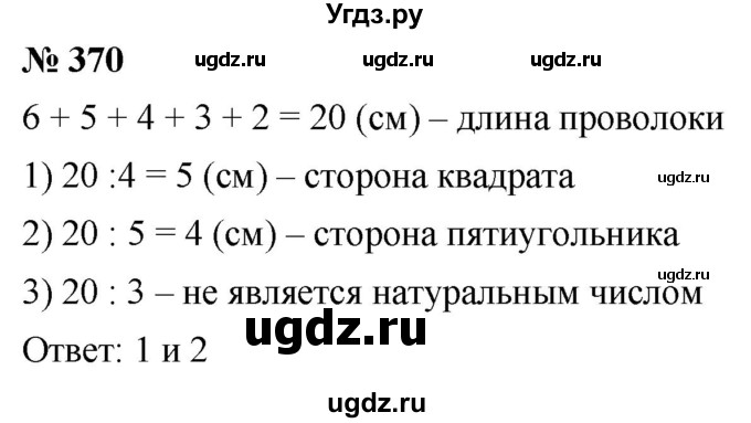 ГДЗ (Решебник к учебнику 2021) по математике 5 класс А.Г. Мерзляк / номер / 370