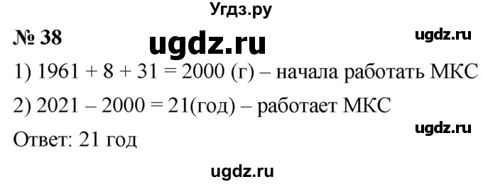 ГДЗ (Решебник к учебнику 2021) по математике 5 класс А.Г. Мерзляк / номер / 38