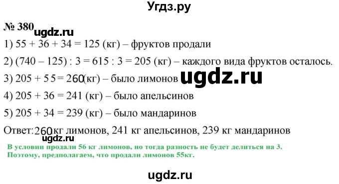 ГДЗ (Решебник к учебнику 2021) по математике 5 класс А.Г. Мерзляк / номер / 380