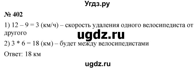 ГДЗ (Решебник к учебнику 2021) по математике 5 класс А.Г. Мерзляк / номер / 402