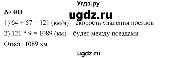 ГДЗ (Решебник к учебнику 2021) по математике 5 класс А.Г. Мерзляк / номер / 403