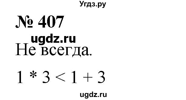 ГДЗ (Решебник к учебнику 2021) по математике 5 класс А.Г. Мерзляк / номер / 407