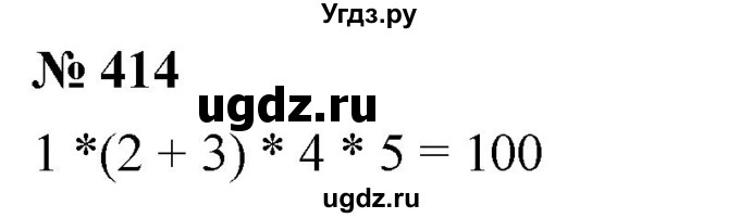 ГДЗ (Решебник к учебнику 2021) по математике 5 класс А.Г. Мерзляк / номер / 414