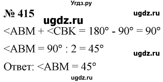 ГДЗ (Решебник к учебнику 2021) по математике 5 класс А.Г. Мерзляк / номер / 415