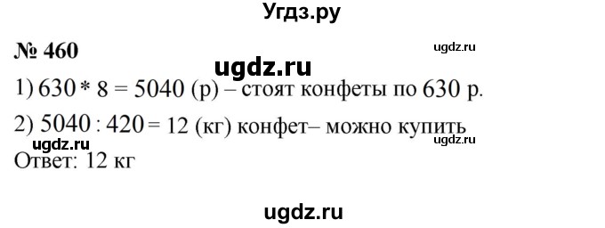 ГДЗ (Решебник к учебнику 2021) по математике 5 класс А.Г. Мерзляк / номер / 460