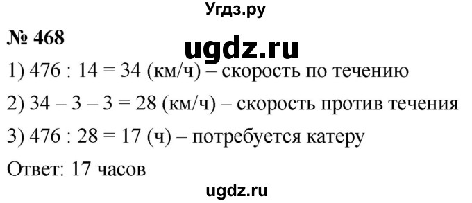 ГДЗ (Решебник к учебнику 2021) по математике 5 класс А.Г. Мерзляк / номер / 468