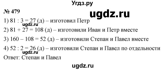 ГДЗ (Решебник к учебнику 2021) по математике 5 класс А.Г. Мерзляк / номер / 479