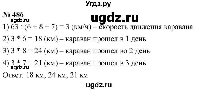 ГДЗ (Решебник к учебнику 2021) по математике 5 класс А.Г. Мерзляк / номер / 486