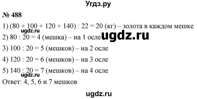 ГДЗ (Решебник к учебнику 2021) по математике 5 класс А.Г. Мерзляк / номер / 488