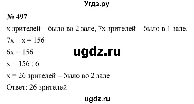 ГДЗ (Решебник к учебнику 2021) по математике 5 класс А.Г. Мерзляк / номер / 497