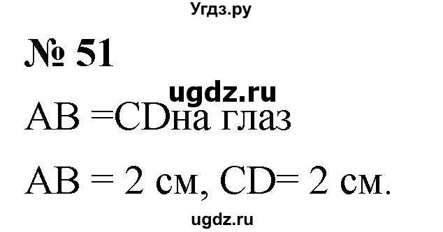 ГДЗ (Решебник к учебнику 2021) по математике 5 класс А.Г. Мерзляк / номер / 51