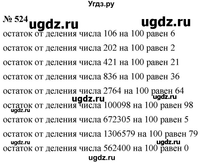 ГДЗ (Решебник к учебнику 2021) по математике 5 класс А.Г. Мерзляк / номер / 524