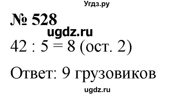 ГДЗ (Решебник к учебнику 2021) по математике 5 класс А.Г. Мерзляк / номер / 528