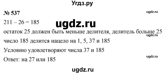 ГДЗ (Решебник к учебнику 2021) по математике 5 класс А.Г. Мерзляк / номер / 537