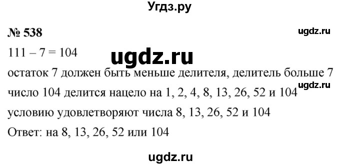 ГДЗ (Решебник к учебнику 2021) по математике 5 класс А.Г. Мерзляк / номер / 538