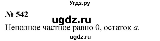 ГДЗ (Решебник к учебнику 2021) по математике 5 класс А.Г. Мерзляк / номер / 542