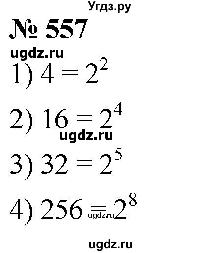 ГДЗ (Решебник к учебнику 2021) по математике 5 класс А.Г. Мерзляк / номер / 557