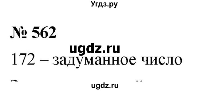 ГДЗ (Решебник к учебнику 2021) по математике 5 класс А.Г. Мерзляк / номер / 562