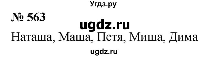 ГДЗ (Решебник к учебнику 2021) по математике 5 класс А.Г. Мерзляк / номер / 563