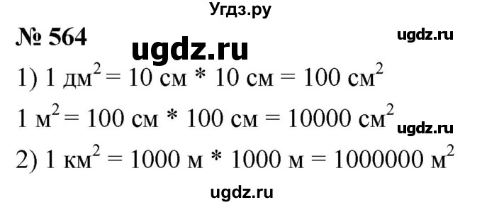 ГДЗ (Решебник к учебнику 2021) по математике 5 класс А.Г. Мерзляк / номер / 564