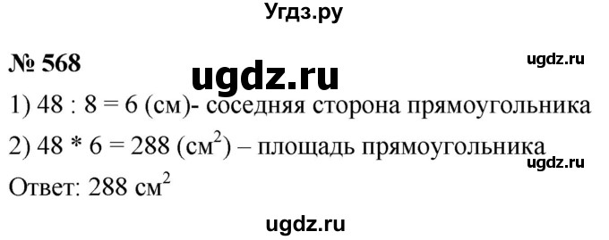 ГДЗ (Решебник к учебнику 2021) по математике 5 класс А.Г. Мерзляк / номер / 568