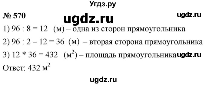 ГДЗ (Решебник к учебнику 2021) по математике 5 класс А.Г. Мерзляк / номер / 570