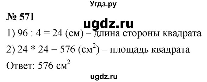 ГДЗ (Решебник к учебнику 2021) по математике 5 класс А.Г. Мерзляк / номер / 571