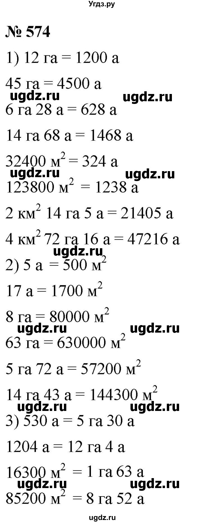 ГДЗ (Решебник к учебнику 2021) по математике 5 класс А.Г. Мерзляк / номер / 574