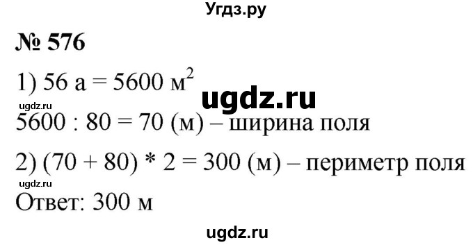 ГДЗ (Решебник к учебнику 2021) по математике 5 класс А.Г. Мерзляк / номер / 576