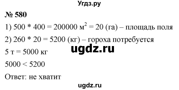ГДЗ (Решебник к учебнику 2021) по математике 5 класс А.Г. Мерзляк / номер / 580