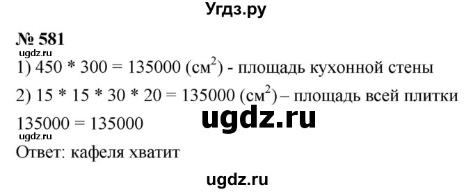 ГДЗ (Решебник к учебнику 2021) по математике 5 класс А.Г. Мерзляк / номер / 581