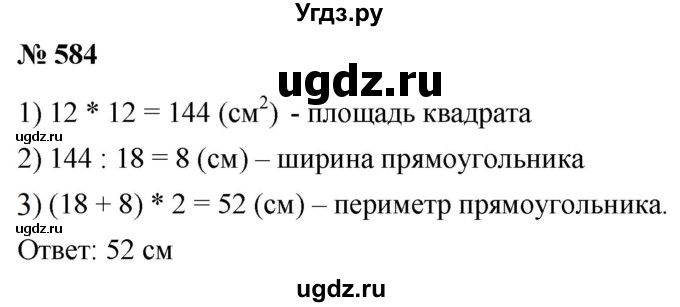 ГДЗ (Решебник к учебнику 2021) по математике 5 класс А.Г. Мерзляк / номер / 584