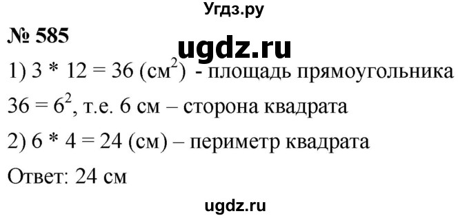 ГДЗ (Решебник к учебнику 2021) по математике 5 класс А.Г. Мерзляк / номер / 585